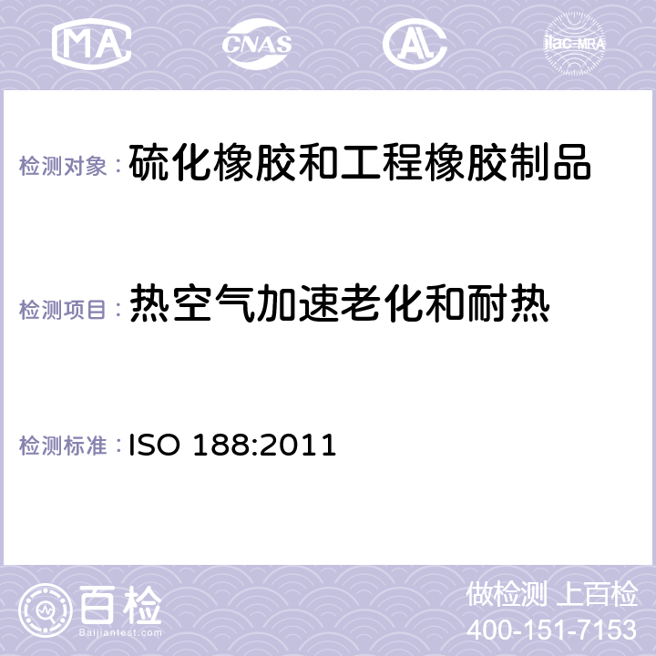 热空气加速老化和耐热 硫化橡胶或热塑性橡胶 加热老化和耐热试验 ISO 188:2011