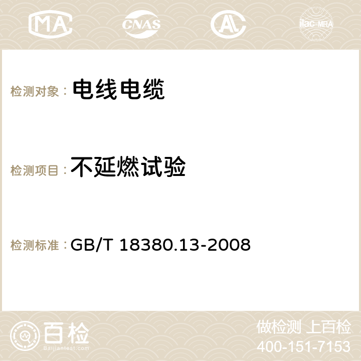 不延燃试验 《电缆和光缆在火焰条件下的燃烧试验 第13部分：单根绝缘电线电缆火焰垂直蔓延试验 测定燃烧的滴落(物)/微粒的试验方法》 GB/T 18380.13-2008