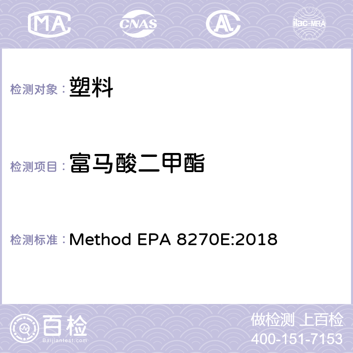 富马酸二甲酯 气相色谱/质谱法测定挥发性有机物 Method EPA 8270E:2018