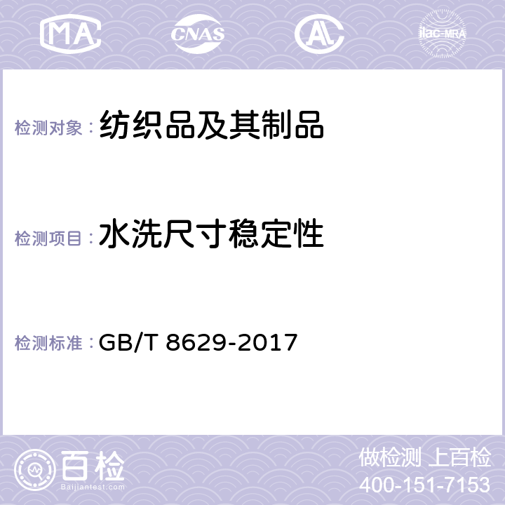 水洗尺寸稳定性 纺织品 试验试验用家庭洗涤和干燥程序 GB/T 8629-2017