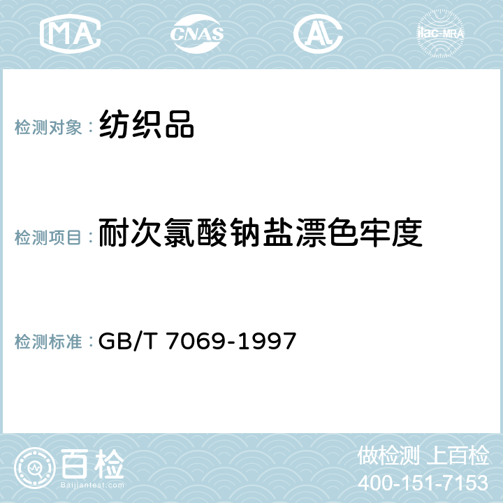 耐次氯酸钠盐漂色牢度 GB/T 7069-1997 纺织品 色牢度试验 耐次氯酸盐漂白色牢度