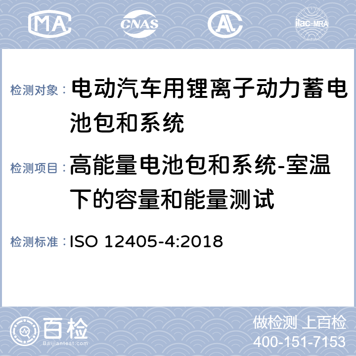 高能量电池包和系统-室温下的容量和能量测试 电动道路车辆-锂离子动力电池包和系统测试规范第4部分：性能测试 ISO 12405-4:2018 7.1.2.2