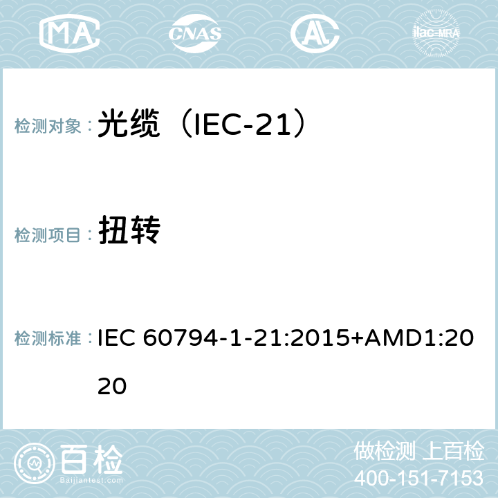 扭转 光缆 第1-21部分：总规范 光缆基本试验规程 机械试验方法 IEC 60794-1-21:2015+AMD1:2020 E7