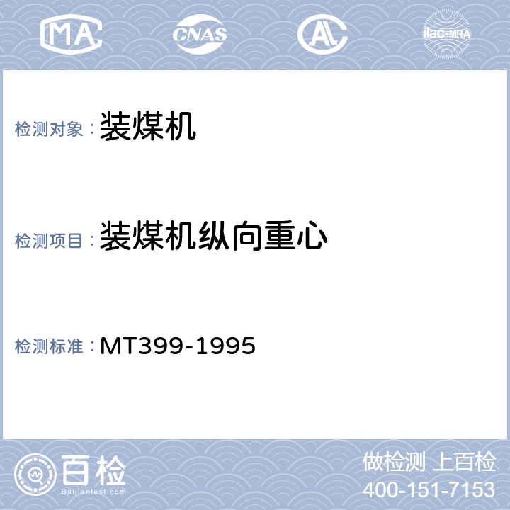 装煤机纵向重心 MT/T 399-1995 装煤机检验规范