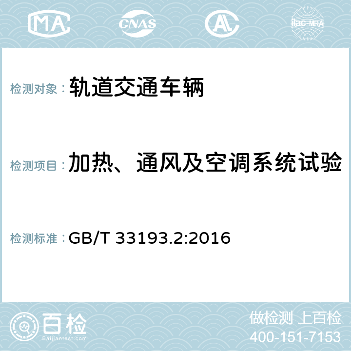 加热、通风及空调系统试验 铁道车辆空调 第2部分：型式试验 GB/T 33193.2:2016