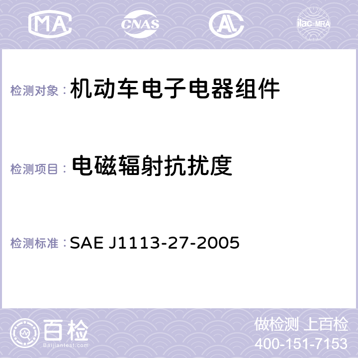 电磁辐射抗扰度 《汽车零部件的电磁兼容性的测量过程及限值 电磁场辐射抗扰度混响室法》 SAE J1113-27-2005 、6