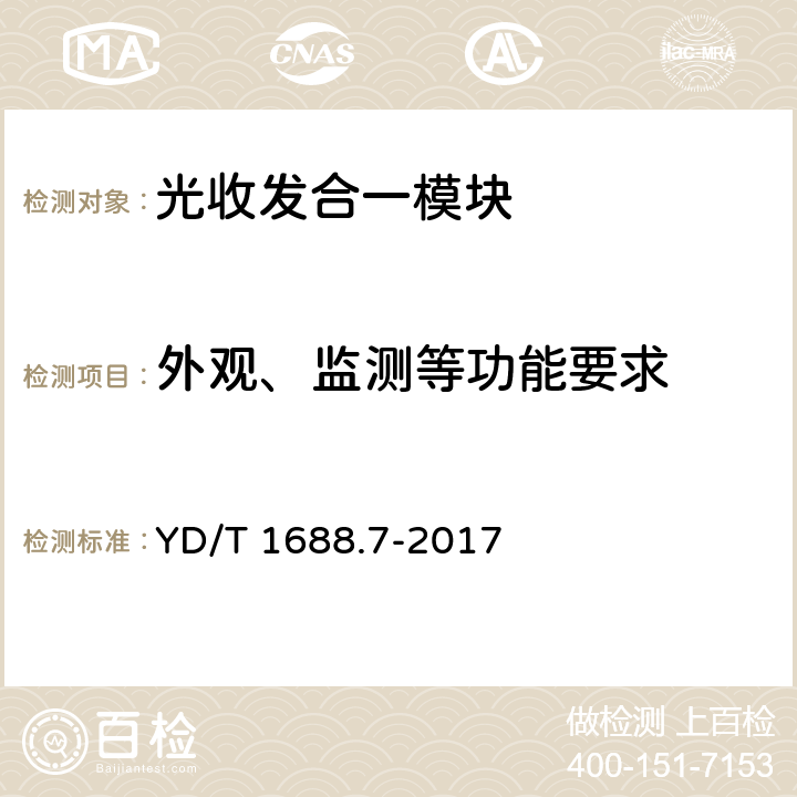 外观、监测等功能要求 xPON 光收发合一模块技术条件 第7部分：内置MAC功能的光网络单元（ONU）光收发合一模块 YD/T 1688.7-2017 5