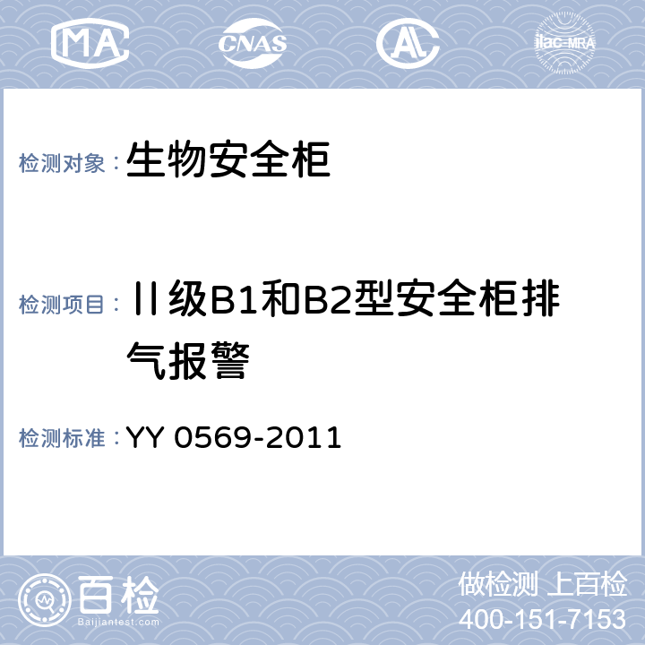 Ⅱ级B1和B2型安全柜排气报警 Ⅱ级 生物安全柜 YY 0569-2011 5.3.7.3