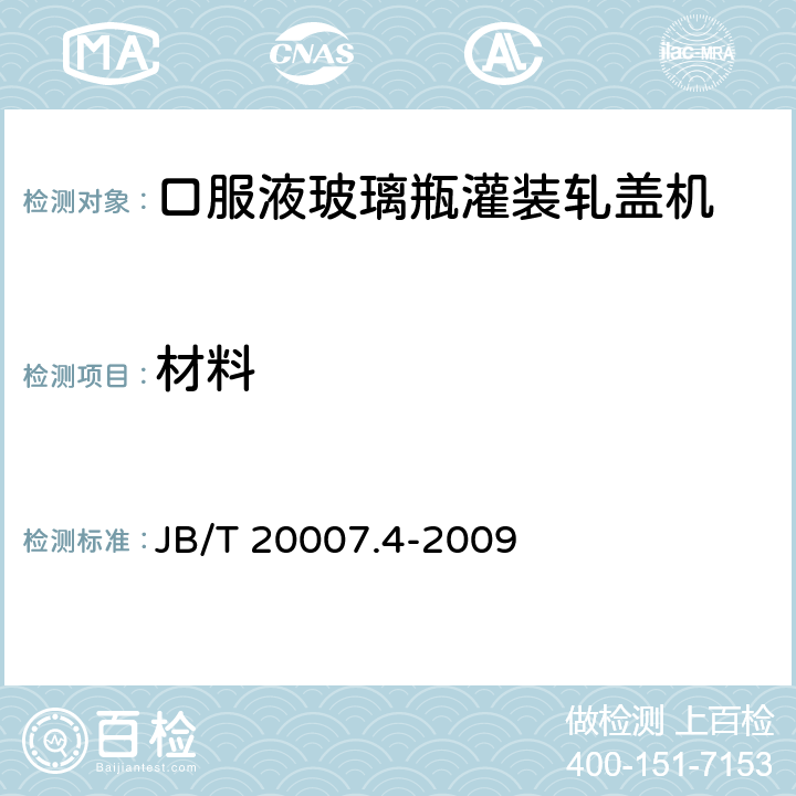材料 口服液玻璃瓶灌装轧盖机 JB/T 20007.4-2009 4.1