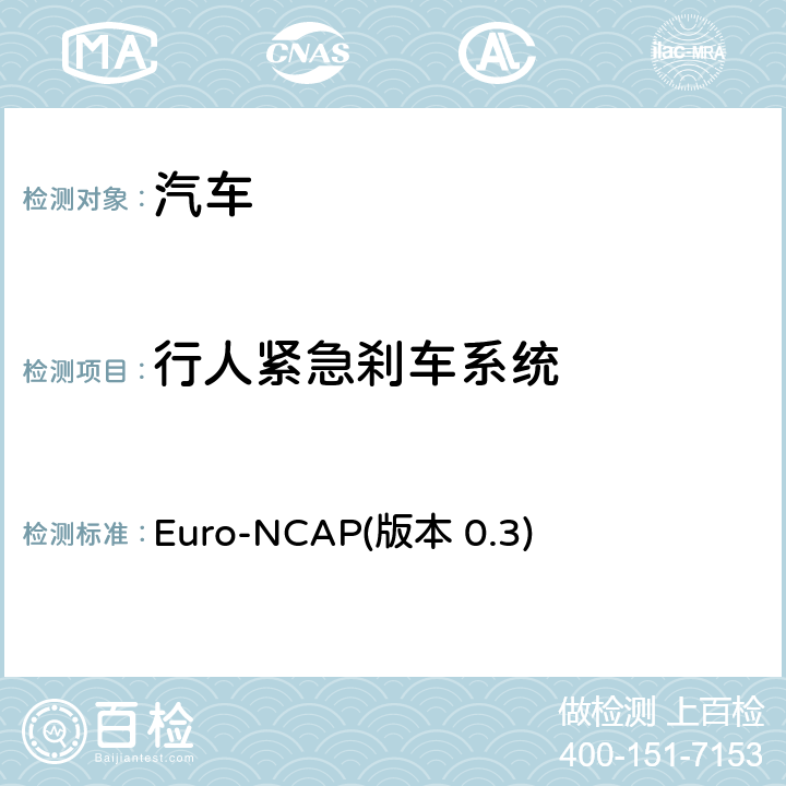 行人紧急刹车系统 Euro-NCAP(版本 0.3) 测试规范 Euro-NCAP(版本 0.3) 全项