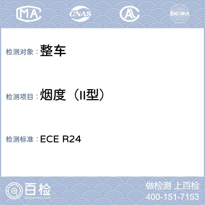 烟度（II型） 关于 1.就可见污染物排放方面批准压燃式(C.I)发动机 2.就安装已获型式批准的C.I.发动机方面批准机动车 3. 就发动机的可见污染物排放方面批准装用C.I.发动机的机动车辆 4. C.I.发动机的功率测量的统一规定 ECE R24