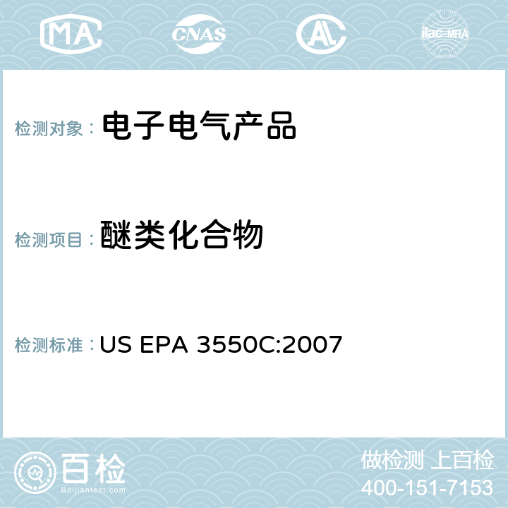 醚类化合物 沉积物、淤泥和土壤和石油的超声萃取 US EPA 3550C:2007