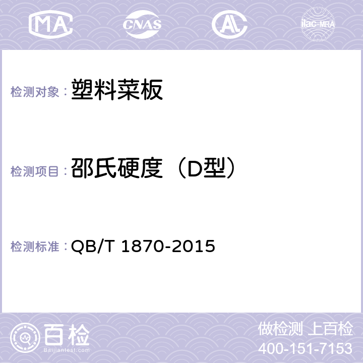 邵氏硬度（D型） 塑料菜板 QB/T 1870-2015 5.2;6.3.1