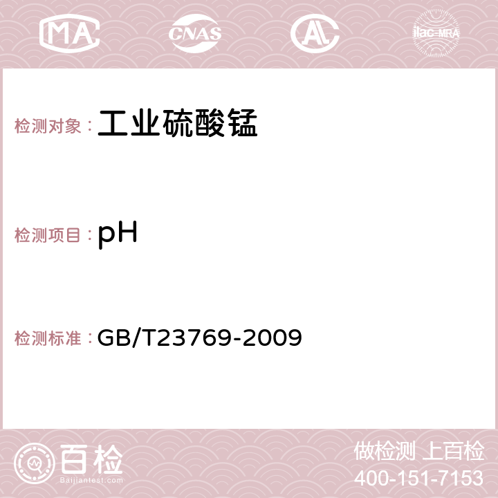 pH 无机化工产品 水溶液中 pH 值测定通用方法 GB/T23769-2009 5.8