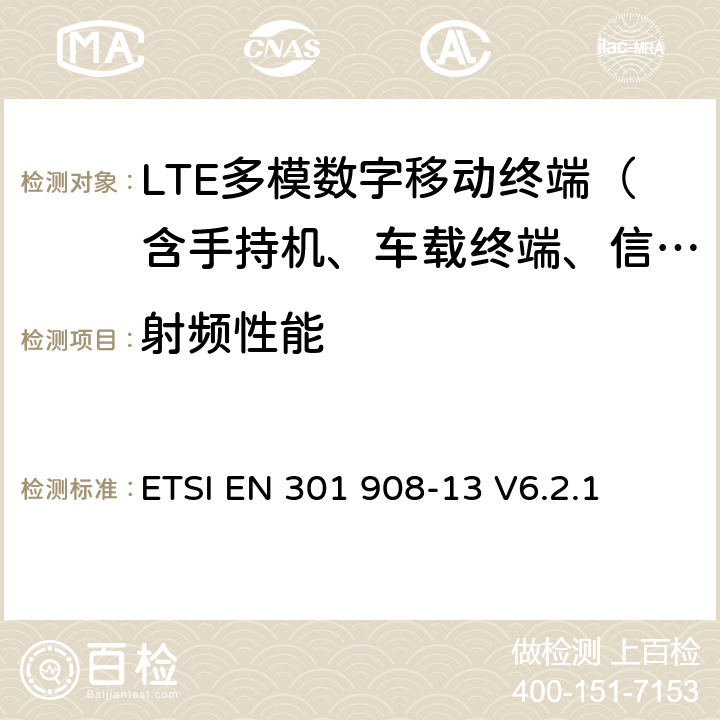 射频性能 IMT蜂窝网络；在R&TTE导则第3.2章下调和EN的基本要求；第13部分：演进通用陆地无线接入(E-UTRA)用户设备(UE) ETSI EN 301 908-13 V6.2.1 4 、5