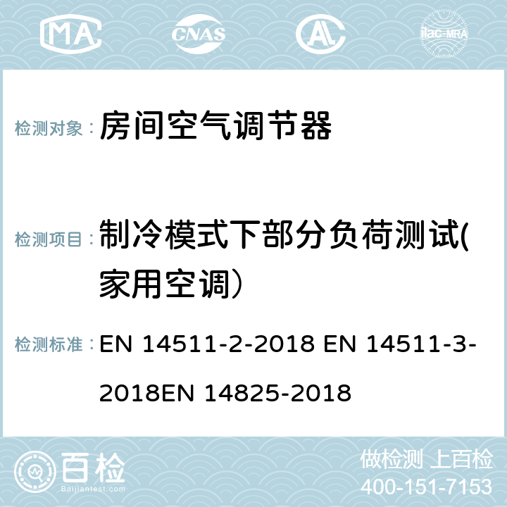 制冷模式下部分负荷测试(家用空调） 空间加热和制冷用空调，带电动压缩机的液体冷却封装和热泵，季节性性能的部分负荷状态和计算试验和等级 EN 14511-2-2018 EN 14511-3-2018EN 14825-2018 4.2