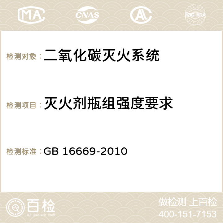 灭火剂瓶组强度要求 《二氧化碳灭火系统及部件通用技术条件 》 GB 16669-2010 6.3