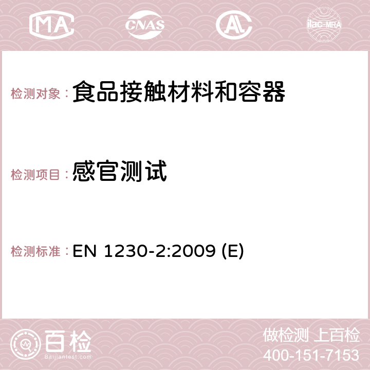 感官测试 与食物接触的纸和纸板 感官分析 味道 EN 1230-2:2009 (E)
