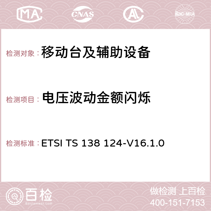 电压波动金额闪烁 5G;NR;移动终端和辅助设备的电磁兼容性（EMC）要求 ETSI TS 138 124-V16.1.0 8.6