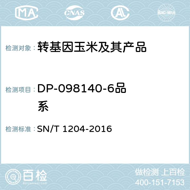 DP-098140-6品系 植物及其加工产品中转基因成分实时荧光PCR定性检验方法 SN/T 1204-2016