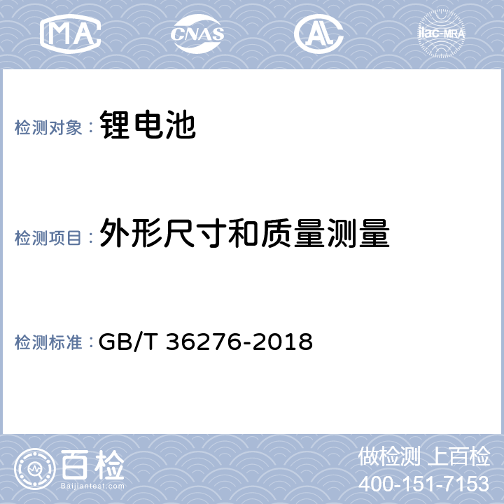 外形尺寸和质量测量 电力储能用锂离子电池 GB/T 36276-2018 A.2.3、A.3.3