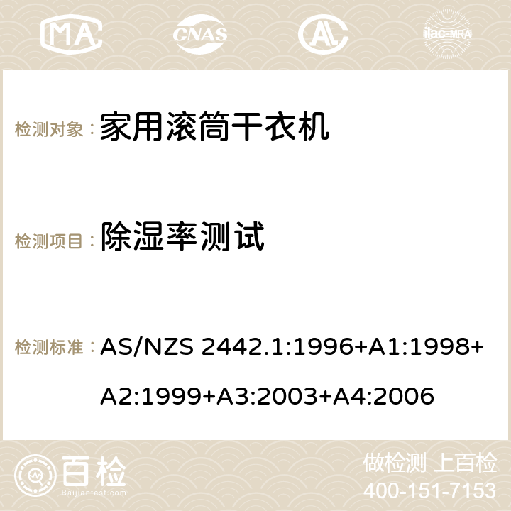 除湿率测试 家用电器性能---滚桶式干衣机-能耗及性能测试方法 AS/NZS 2442.1:1996+A1:1998+A2:1999+A3:2003+A4:2006 Appendix B