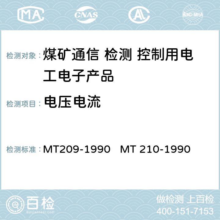 电压电流 煤矿通信、检测、控制用电工电子产品通用技术条件煤矿通信、检测、控制用电工电子产品基本试验方法 MT209-1990 
MT 210-1990