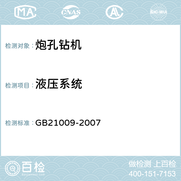 液压系统 矿用炮孔钻机安全要求 GB21009-2007