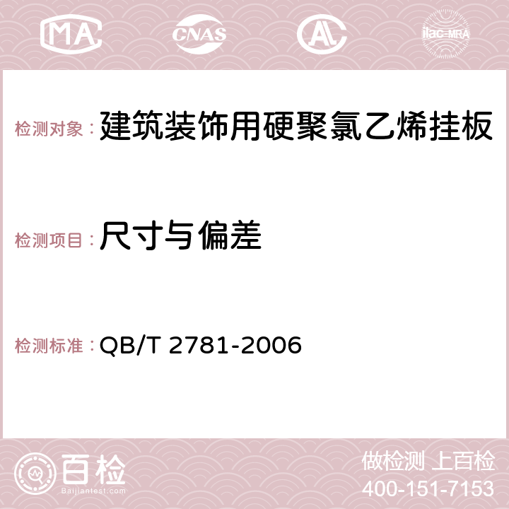 尺寸与偏差 建筑装饰用硬聚氯乙烯挂板 QB/T 2781-2006 5.6,5.7,5.8