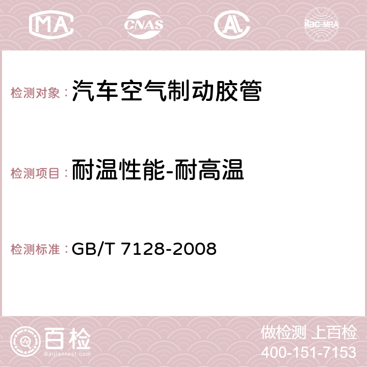 耐温性能-耐高温 汽车空气制动软管和软管组合件 GB/T 7128-2008 6.2.1.1