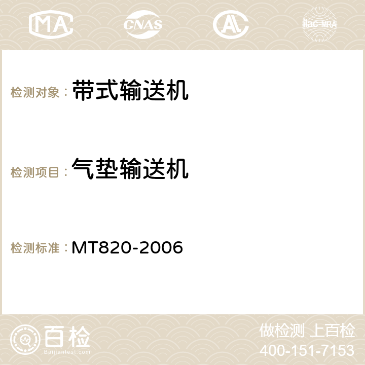 气垫输送机 煤矿用带式输送机 技术条件 MT820-2006