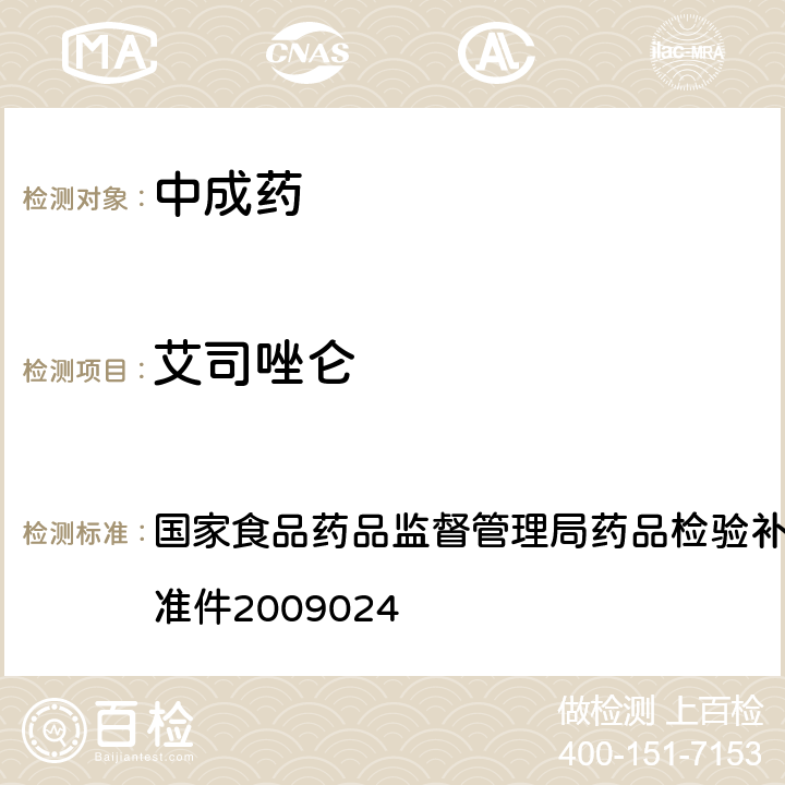 艾司唑仑 安神类中成药非法添加化学品的补充检验方法 国家食品药品监督管理局药品检验补充检验方法和检验项目批准件2009024