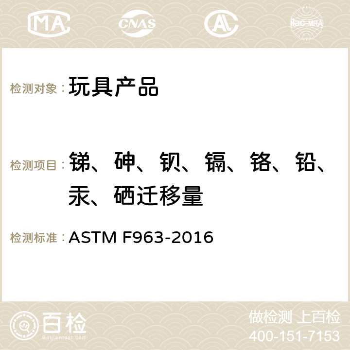 锑、砷、钡、镉、铬、铅、汞、硒迁移量 ASTM F963-2016 《美国消费品安全标准规范- 玩具安全》  4.3 5.2 8.3