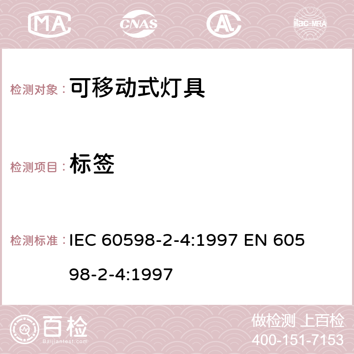 标签 灯具一般安全要求与试验 第二部分:特殊要求:可移式通用灯具 IEC 60598-2-4:1997 

EN 60598-2-4:1997 Cl. 4.5