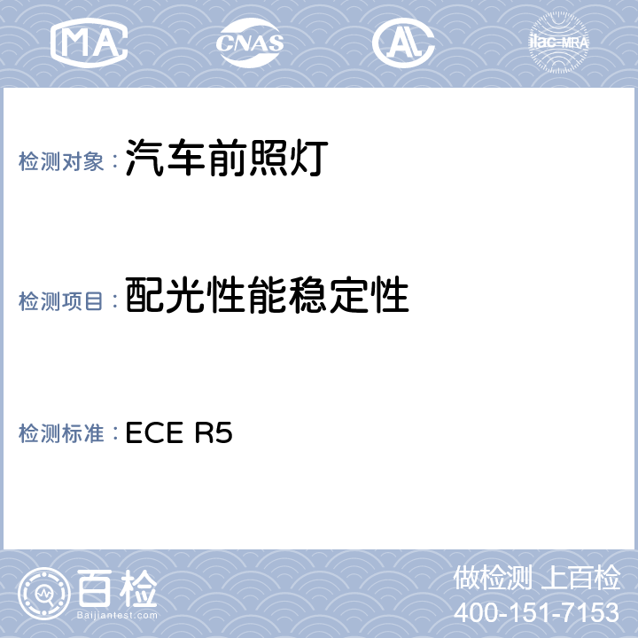 配光性能稳定性 关于批准发射欧洲不对称近光和/或远光的机动车封闭式前照灯(SB)的统一规定 ECE R5 附录5