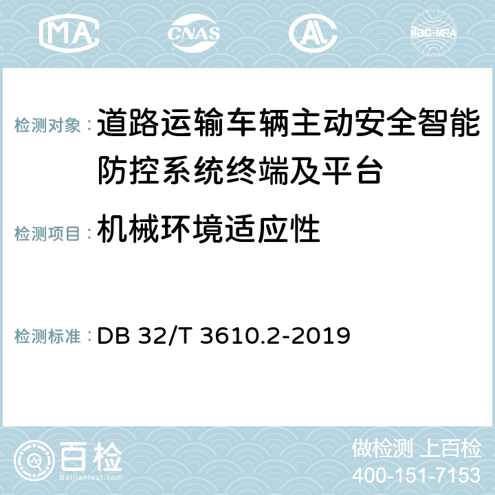 机械环境适应性 《道路运输车辆主动安全智能防控系统技术规范 第2部分：终端及测试方法》 DB 32/T 3610.2-2019 7.2.2