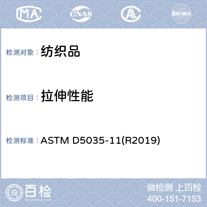 拉伸性能 纺织品断裂强力和伸长率测定标准试验方法（条样法） ASTM D5035-11(R2019)