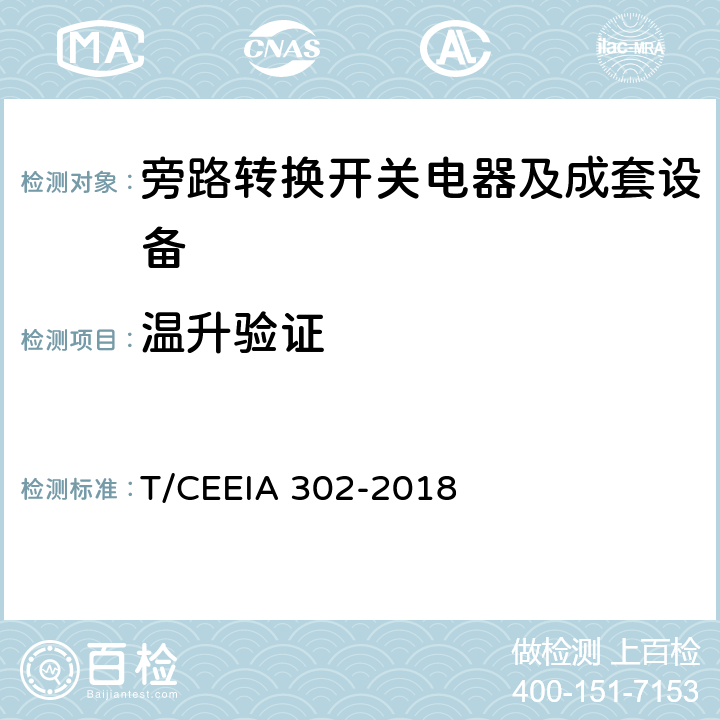 温升验证 IA 302-2018 旁路转换开关电器及成套设备 T/CEE 9.2.3