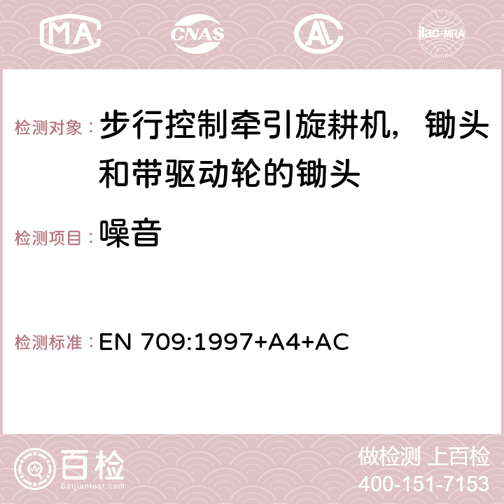 噪音 农林机械 步行控制牵引旋耕机，锄头和带驱动轮的锄头 安全 EN 709:1997+A4+AC Cl.5.13