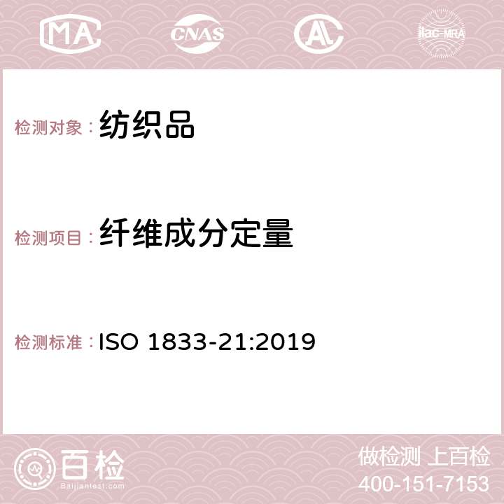 纤维成分定量 定量化学分析-第21部分：含氯纤维、某些改性聚丙烯腈纤维、某些弹性纤维、醋酯纤维、三醋酯纤维与某些其他纤维的混合物（环己酮法） ISO 1833-21:2019