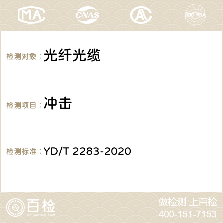 冲击 YD/T 2283-2020 海底光缆