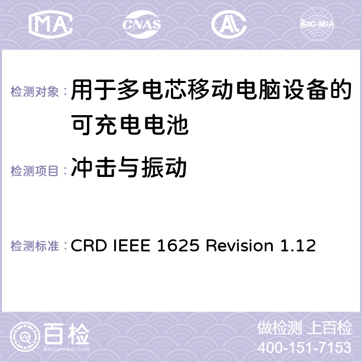 冲击与振动 关于电池系统符合IEEE1625的认证要求Revision 1.12 CRD IEEE 1625 Revision 1.12 6.31