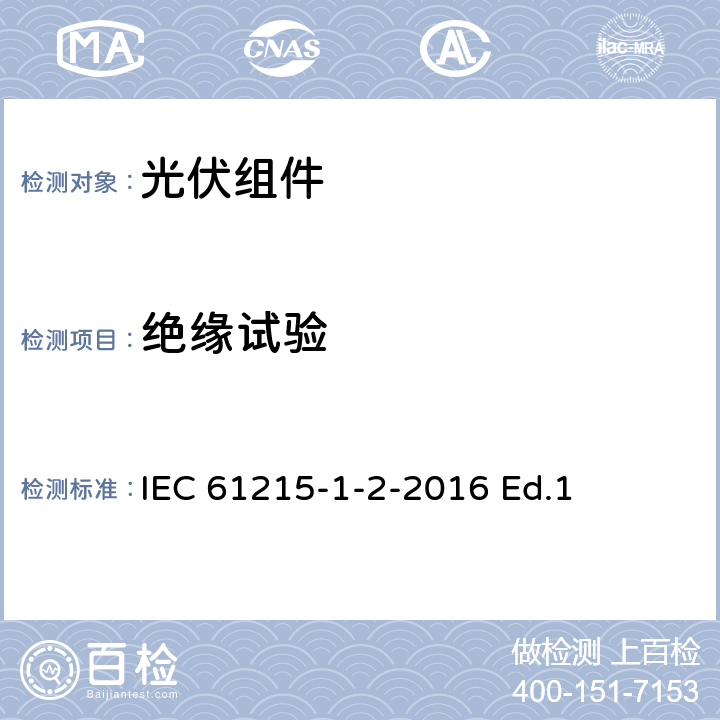 绝缘试验 地面用光伏组件-设计鉴定和定型-第1-2部分：碲化镉薄膜光伏组件测试的特殊要求 IEC 61215-1-2-2016 Ed.1 11.3