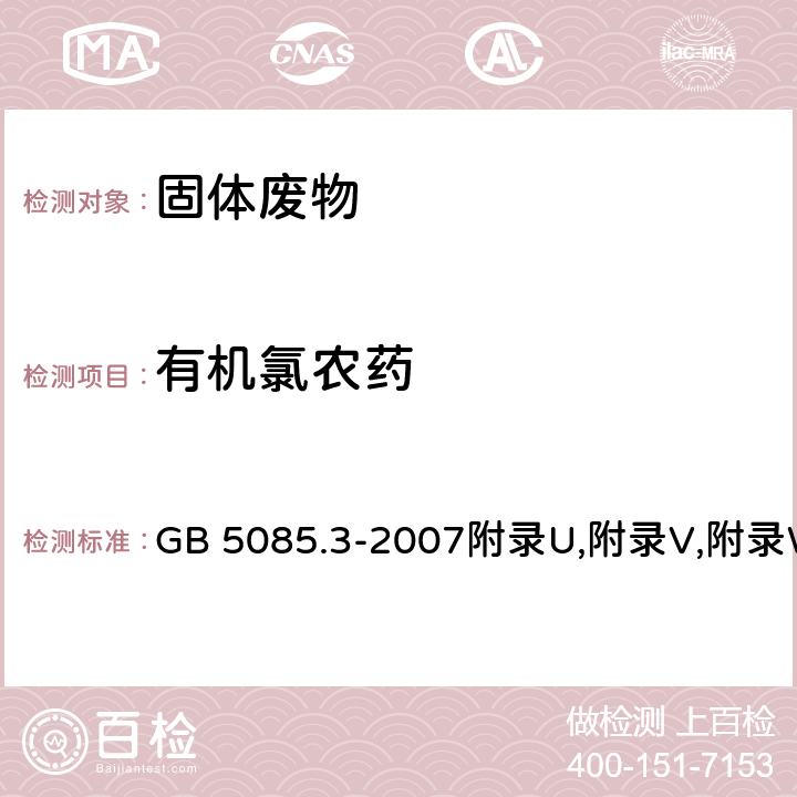 有机氯农药 危险废物鉴别标准 浸出毒性鉴别 固体废物 有机物分析的样品前处理 分液漏斗液-液萃取法、索氏提取法和Florisil(硅酸镁载体）柱净化法 GB 5085.3-2007附录U,附录V,附录W