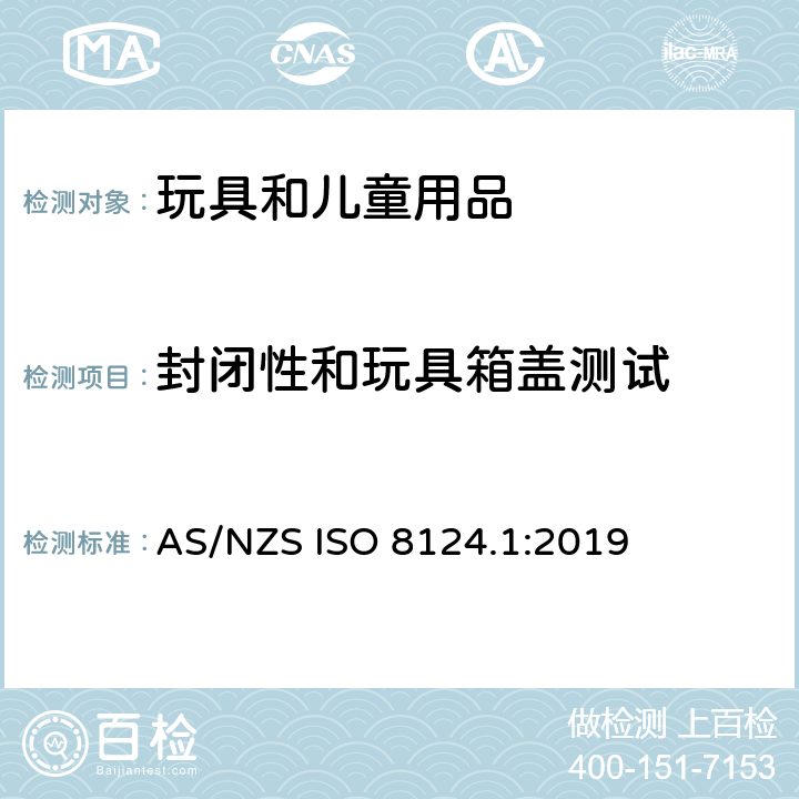 封闭性和玩具箱盖测试 玩具安全 第一部分：机械和物理性能 AS/NZS ISO 8124.1:2019 5.13