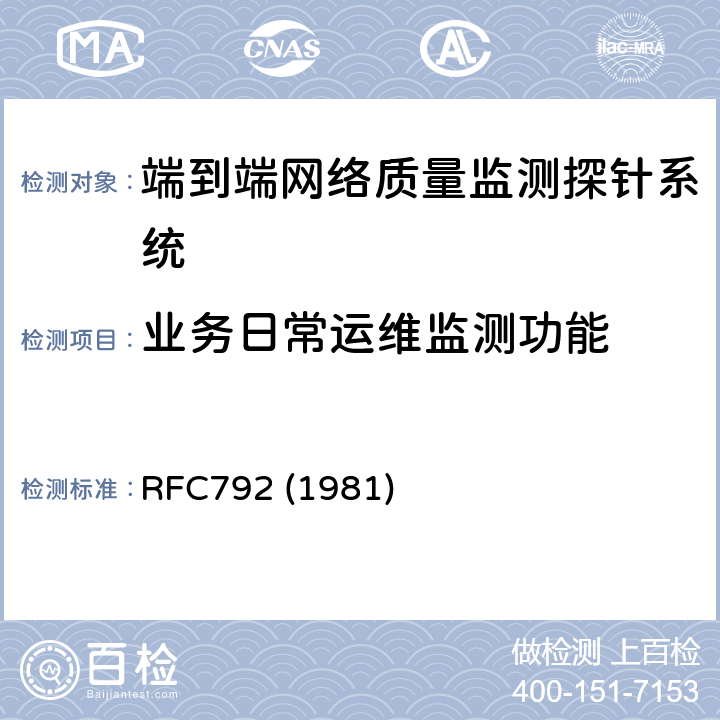 业务日常运维监测功能 RFC792 (1981) 互联网控制消息协议 RFC792 (1981) 1