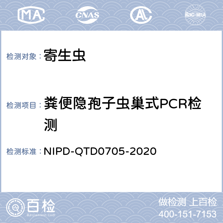 粪便隐孢子虫巢式PCR检测 D 0705-2020 《隐孢子虫检测标准操作规程》 NIPD-QTD0705-2020