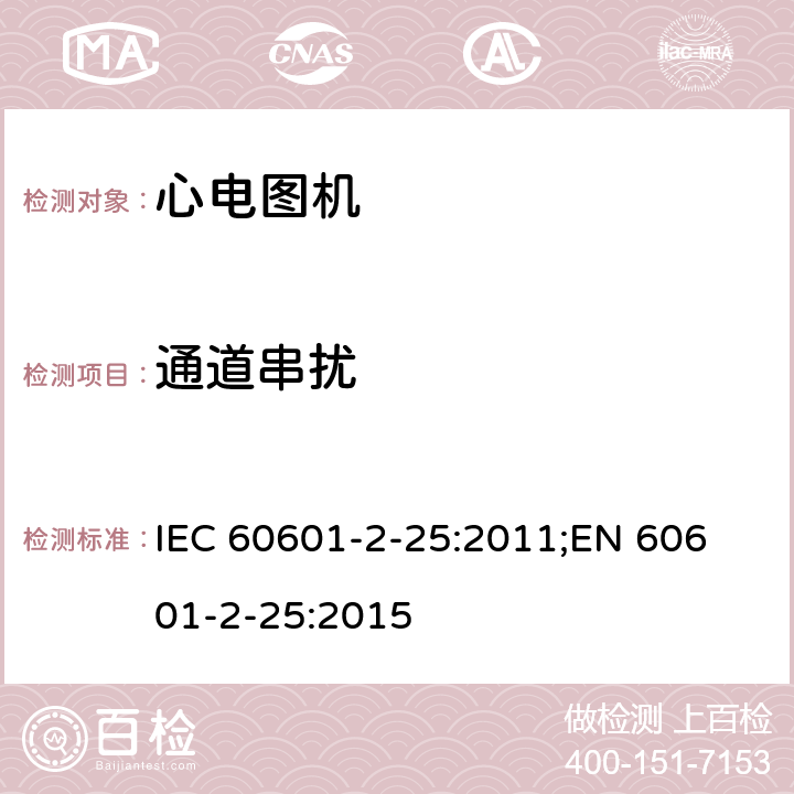通道串扰 医用电气设备 第2-25部分：心电图机安全专用要求 IEC 60601-2-25:2011;
EN 60601-2-25:2015 201.12.4.106.2