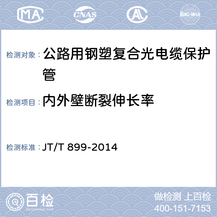 内外壁断裂伸长率 《公路用钢塑复合光电缆保护管》 JT/T 899-2014 5.5.4