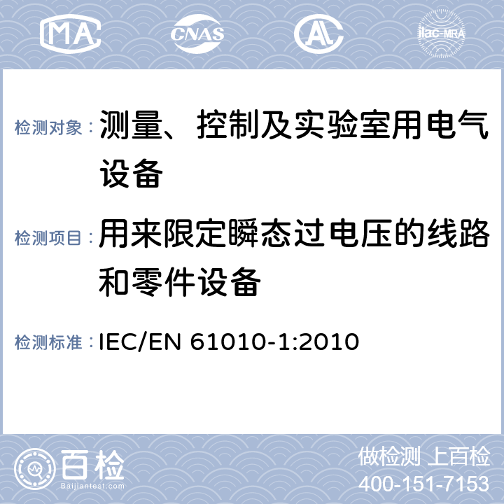 用来限定瞬态过电压的线路和零件设备 测量、控制和实验室用电气设备的安全要求第1部分：通用要求 IEC/EN 61010-1:2010 14.8